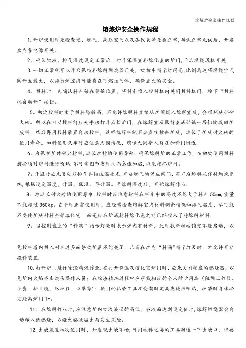 熔炼炉安全操作规程