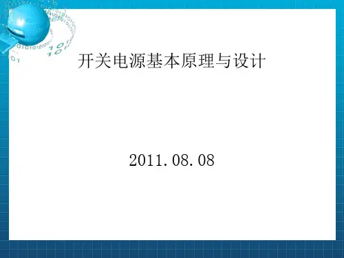 《开关电源基本原理》PPT课件
