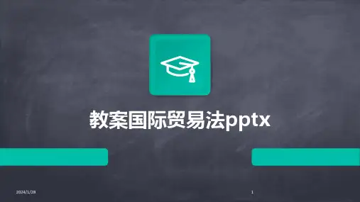 教案国际贸易法pptx(2024)