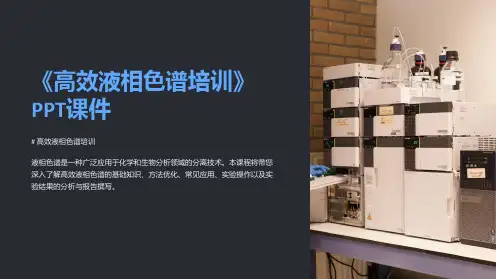 《高效液相色谱培训》课件