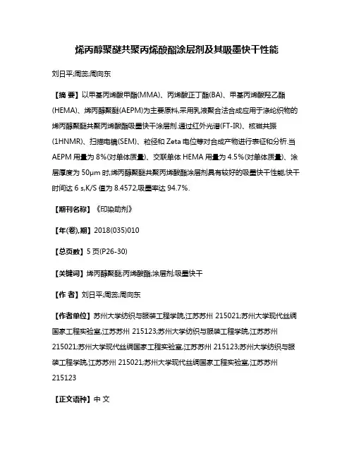 烯丙醇聚醚共聚丙烯酸酯涂层剂及其吸墨快干性能
