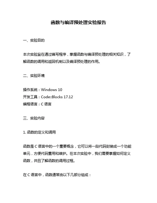 函数与编译预处理实验报告