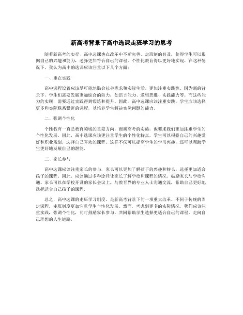 新高考背景下高中选课走班学习的思考