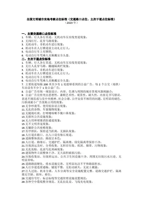 2023年全国文明城市实地考察点位标准(交通路口点位、主次干道点位标准)
