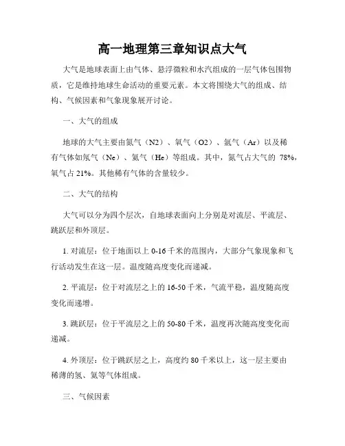 高一地理第三章知识点大气
