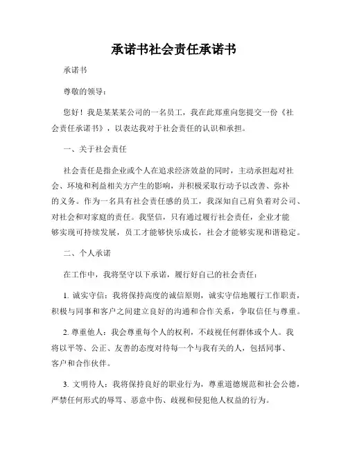 承诺书社会责任承诺书