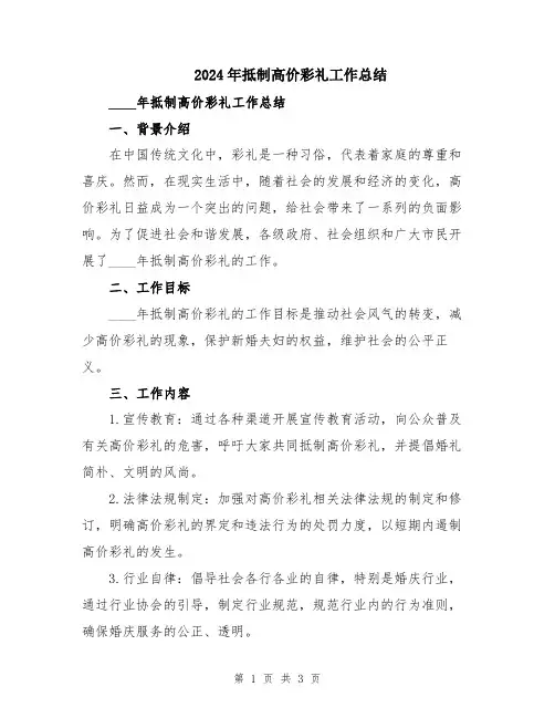 2024年抵制高价彩礼工作总结