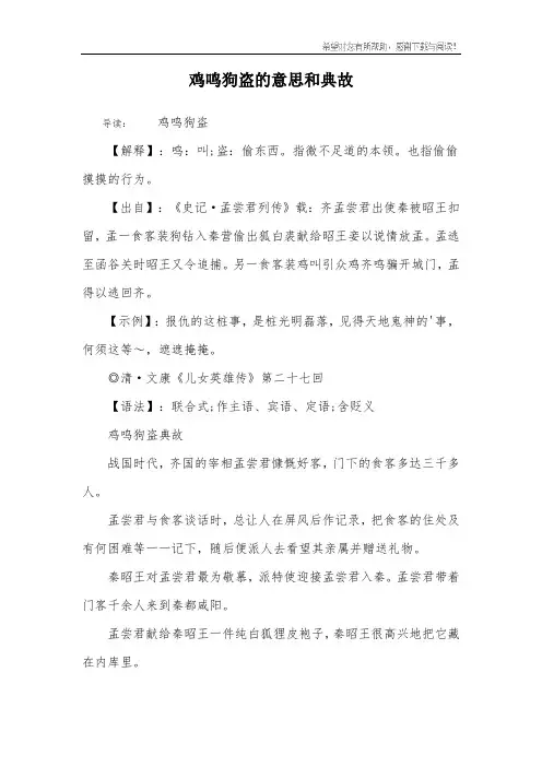 鸡鸣狗盗的意思和典故