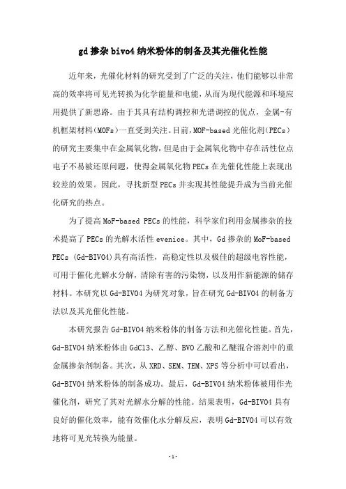gd掺杂bivo4纳米粉体的制备及其光催化性能