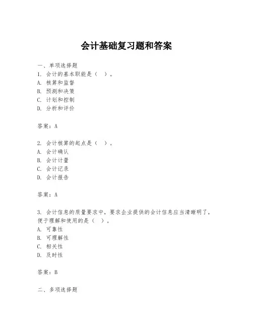 会计基础复习题和答案