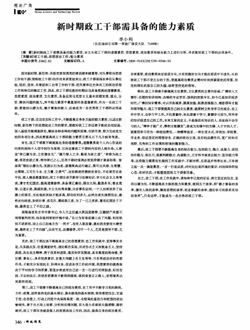 新时期政工干部需具备的能力素质