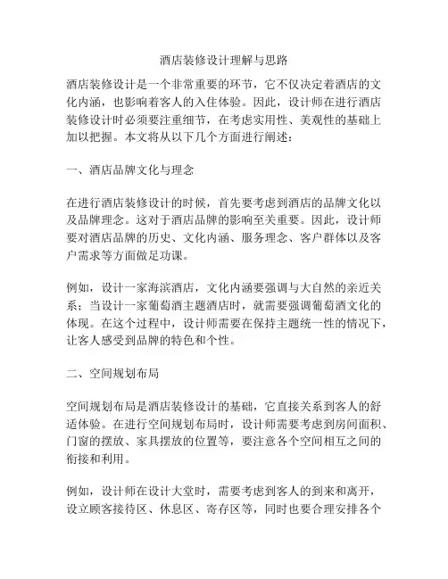 酒店装修设计理解与思路
