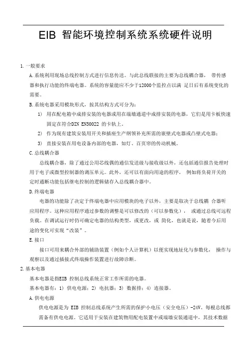 EIB 智能环境控制系统系统硬件说明