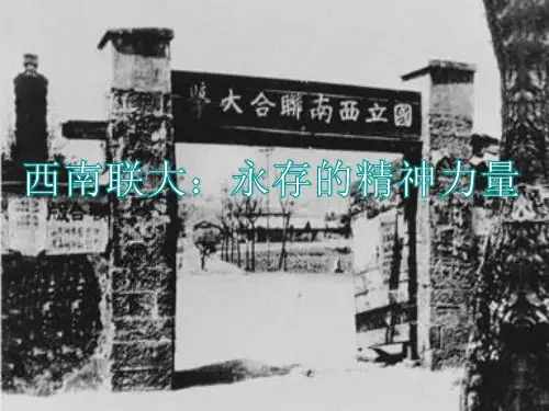 西南联大简介