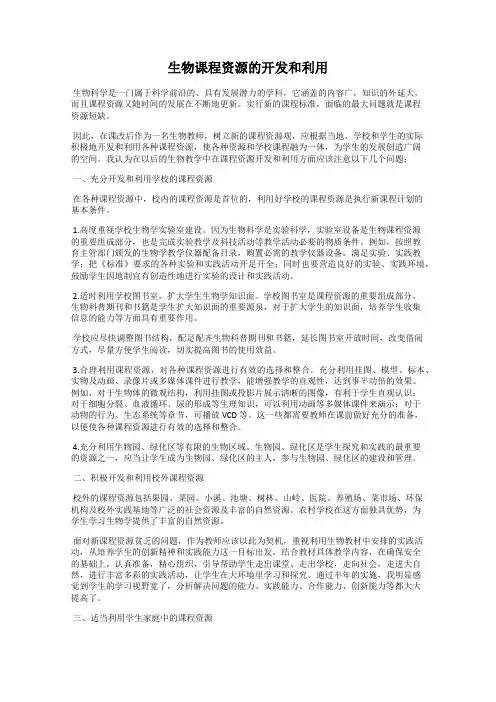 生物课程资源的开发和利用