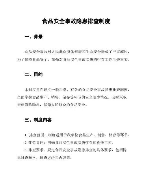 食品安全事故隐患排查制度