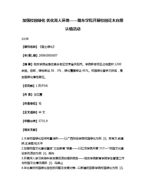 加强校园绿化 优化育人环境——陇东学院开展校园花木自愿认植活动