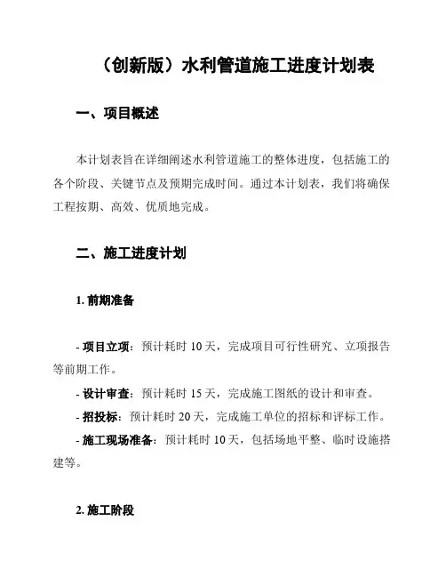 (创新版)水利管道施工进度计划表