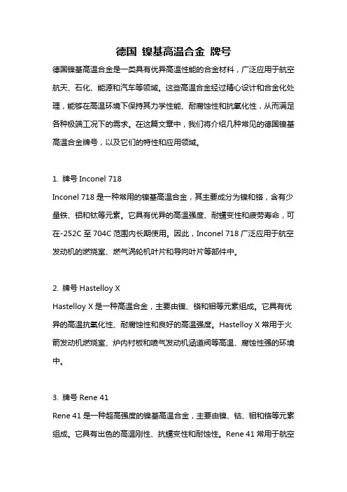 德国 镍基高温合金 牌号