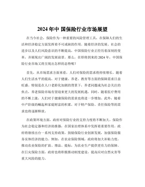 2024年中 国保险行业市场展望