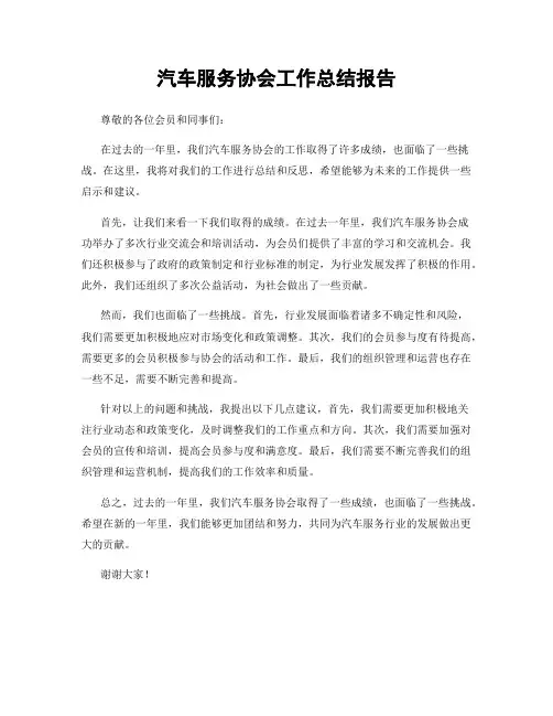 汽车服务协会工作总结报告