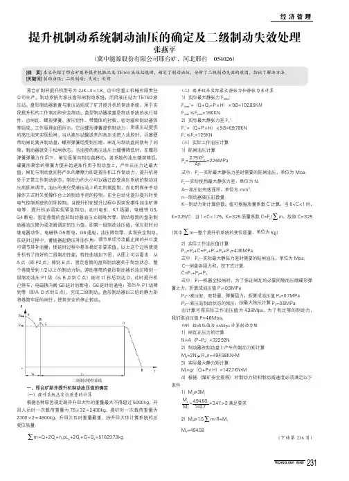 提升机制动系统制动油压的确定及二级制动失效处理（论文）