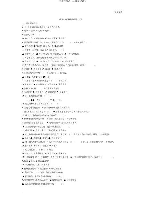 王振宇版幼儿心理学试题1