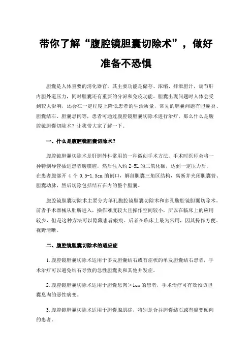 带你了解“腹腔镜胆囊切除术”，做好准备不恐惧