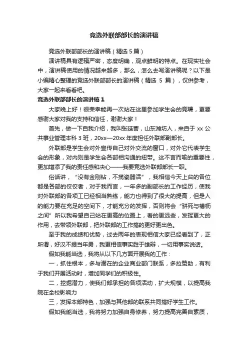 竞选外联部部长的演讲稿（精选5篇）