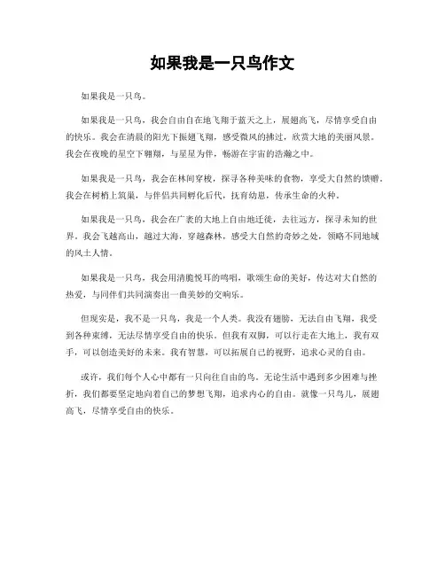 如果我是一只鸟作文