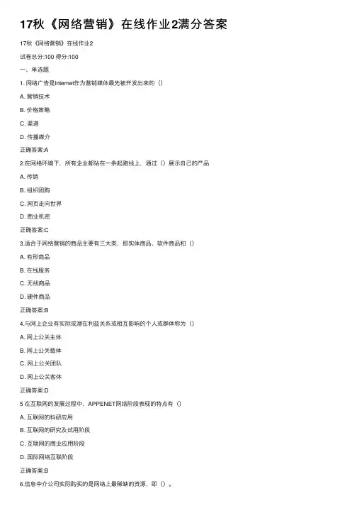 17秋《网络营销》在线作业2满分答案