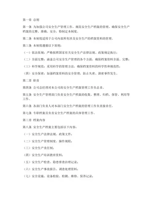 安全生产档案管理制度