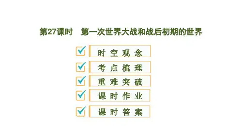 2020版中考历史一轮复习课件：世界现代史第27课时 第一次世界大战和战后初期的世界