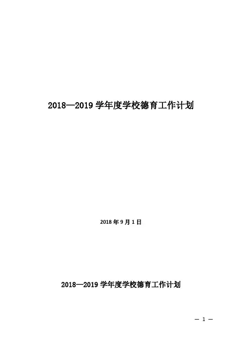 2018—2019学年度德育工作计划