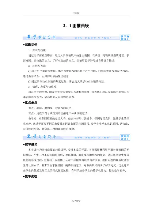 苏教版数学高二- 选修1-1教案 2.1 圆锥曲线