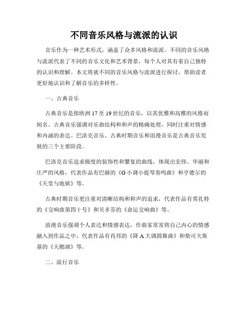 不同音乐风格与流派的认识