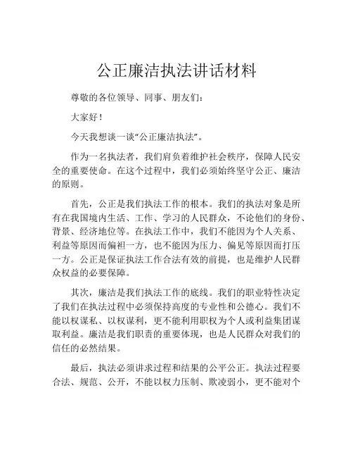 公正廉洁执法讲话材料