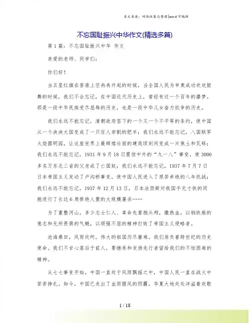 不忘国耻振兴中华作文(精选多篇)
