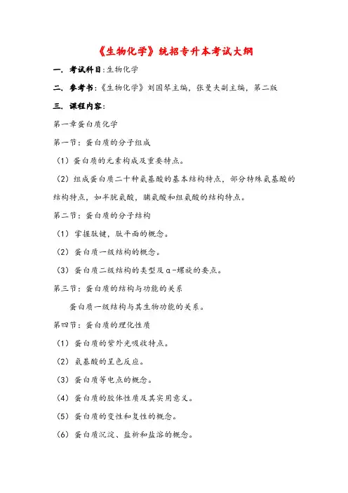 《生物化学》普通高校统招专升本考试大纲