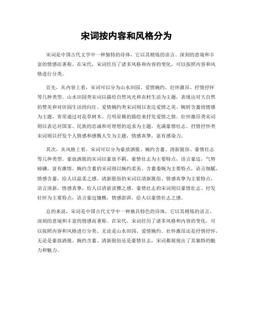 宋词按内容和风格分为