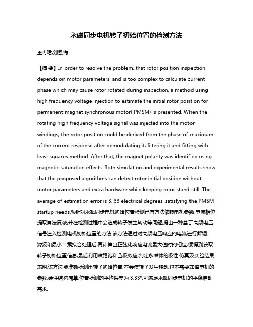 永磁同步电机转子初始位置的检测方法