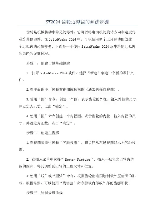 SW2024齿轮近似齿的画法步骤