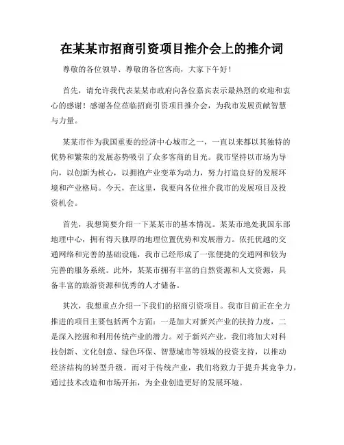 在某某市招商引资项目推介会上的推介词