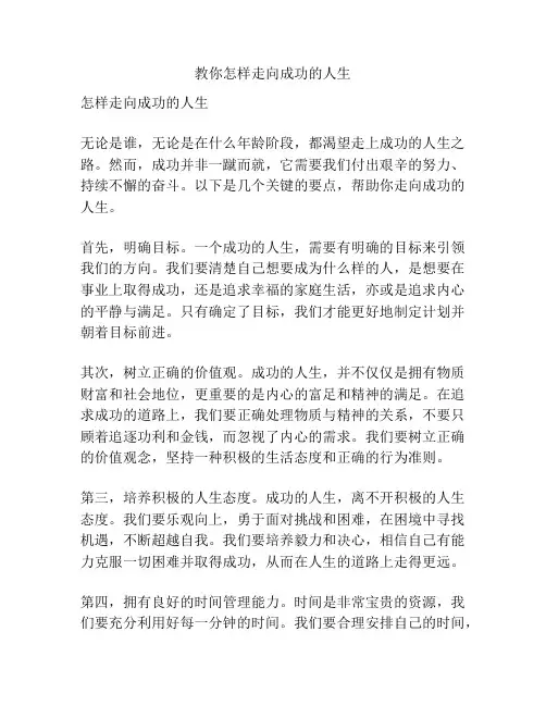 教你怎样走向成功的人生