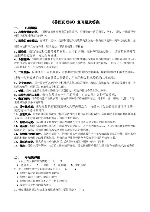 川农1212兽医药理学复习题及答案