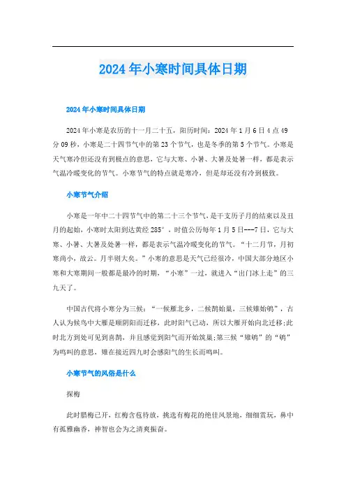 2024年小寒时间具体日期