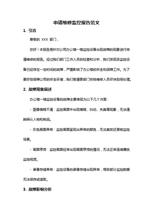 申请维修监控报告范文