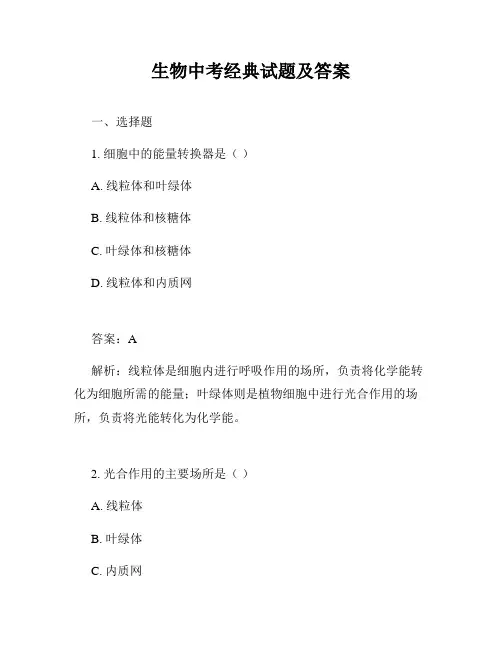 生物中考经典试题及答案
