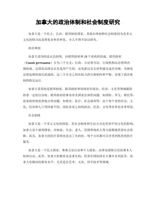加拿大的政治体制和社会制度研究