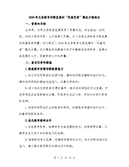 2024年义务教育均衡发展和“双高双普”整改方案范本(3篇)